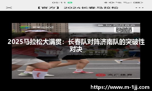 2025马拉松大满贯：长春队对阵济南队的突破性对决