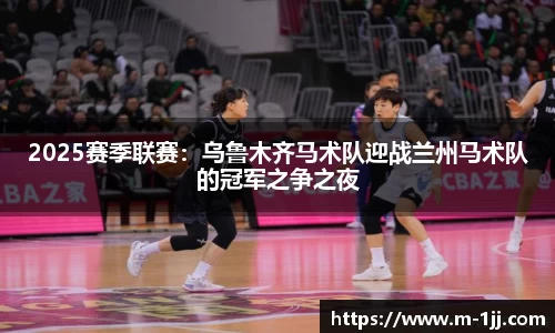2025赛季联赛：乌鲁木齐马术队迎战兰州马术队的冠军之争之夜