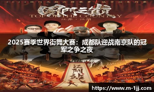 2025赛季世界街舞大赛：成都队迎战南京队的冠军之争之夜