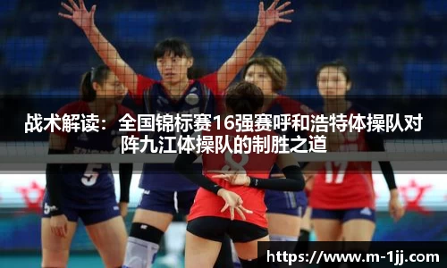 战术解读：全国锦标赛16强赛呼和浩特体操队对阵九江体操队的制胜之道