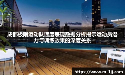 成都极限运动队速度表现数据分析揭示运动员潜力与训练效果的深度关系