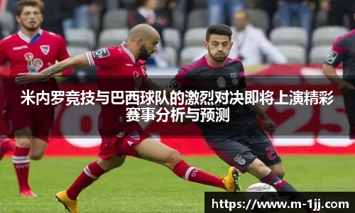 米内罗竞技与巴西球队的激烈对决即将上演精彩赛事分析与预测
