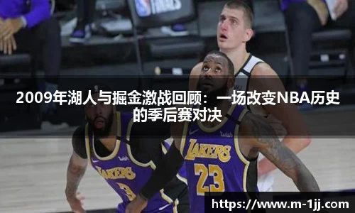 2009年湖人与掘金激战回顾：一场改变NBA历史的季后赛对决