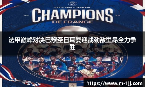 法甲巅峰对决巴黎圣日耳曼迎战劲敌里昂全力争胜