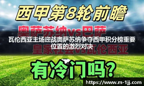 瓦伦西亚主场迎战奥萨苏纳争夺西甲积分榜重要位置的激烈对决