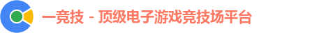 一竞技 - 顶级电子游戏竞技场平台